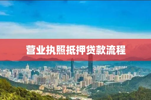 营业执照抵押贷款流程