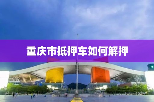 重庆市抵押车如何解押