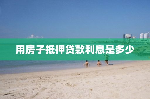 用房子抵押贷款利息是多少