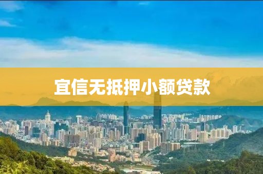 宜信无抵押小额贷款