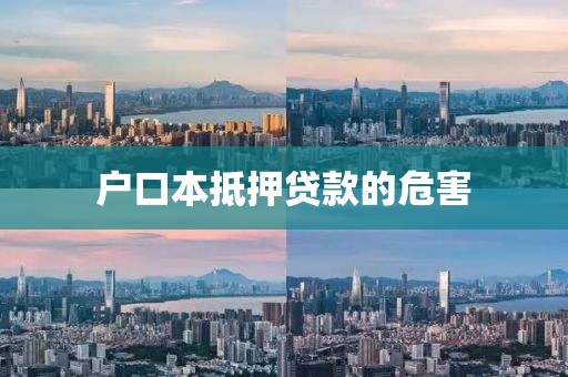 户口本抵押贷款的危害