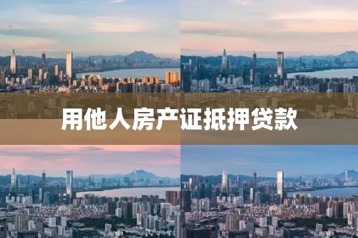 用他人房产证抵押贷款