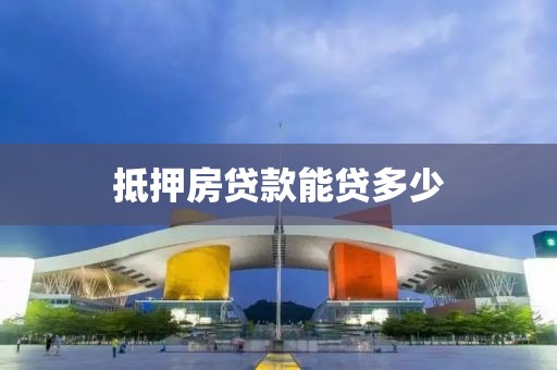 抵押房贷款能贷多少