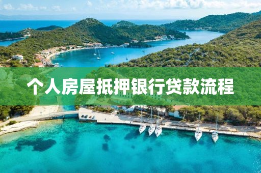 个人房屋抵押银行贷款流程