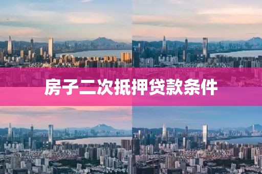 房子二次抵押贷款条件