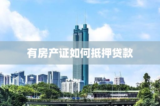 有房产证如何抵押贷款