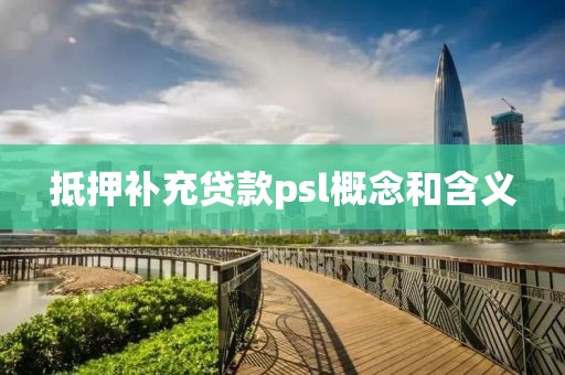 抵押补充贷款psl概念和含义
