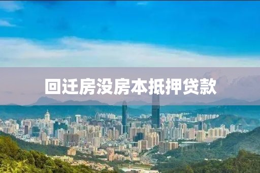 回迁房没房本抵押贷款