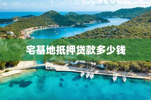 宅基地抵押贷款多少钱