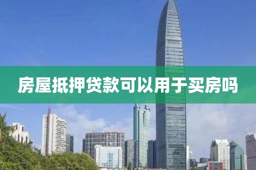 房屋抵押贷款可以用于买房吗