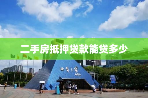 二手房抵押贷款能贷多少