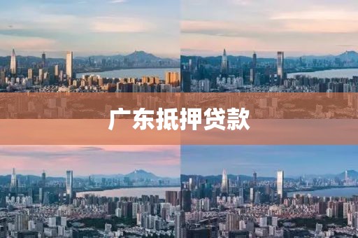 广东抵押贷款