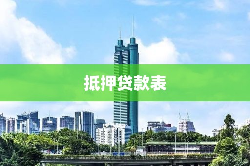 抵押贷款表