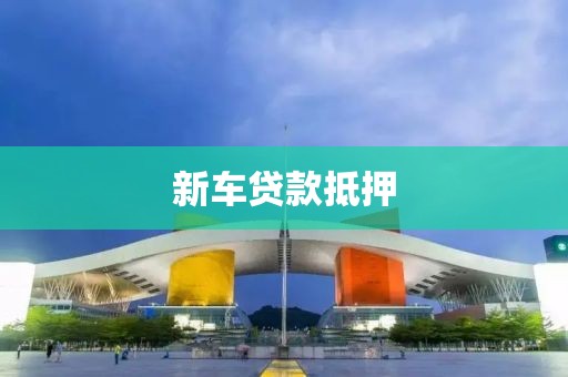 新车贷款抵押
