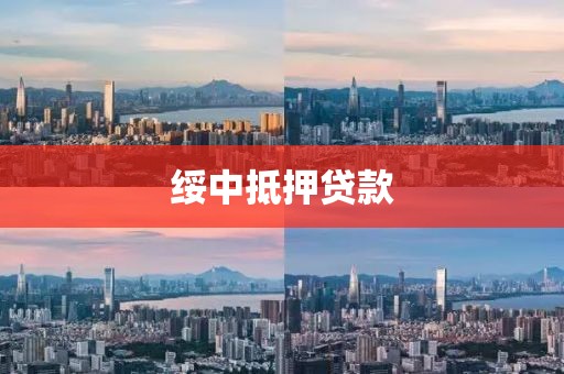 绥中抵押贷款