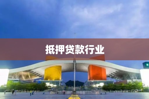 抵押贷款行业