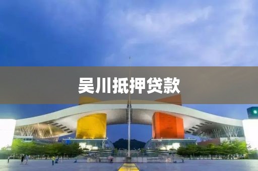 吴川抵押贷款
