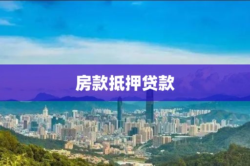房款抵押贷款
