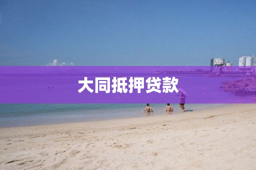 大同抵押贷款