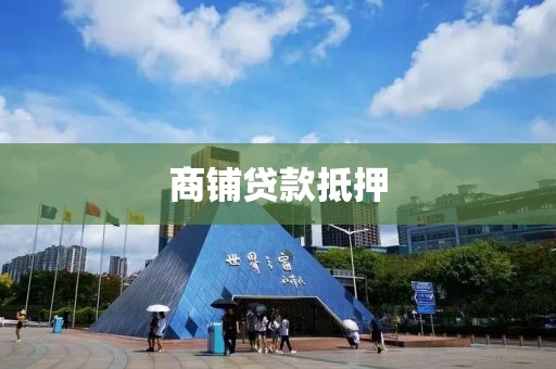 商铺贷款抵押