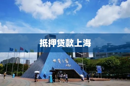 抵押贷款上海