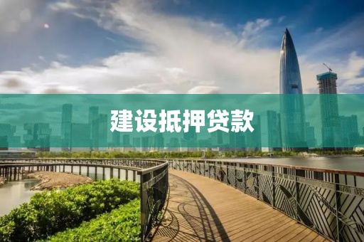 建设抵押贷款