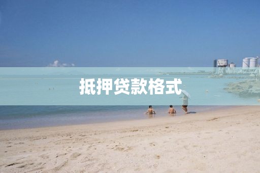 抵押贷款格式
