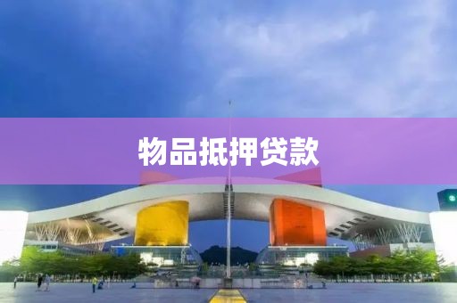 物品抵押贷款