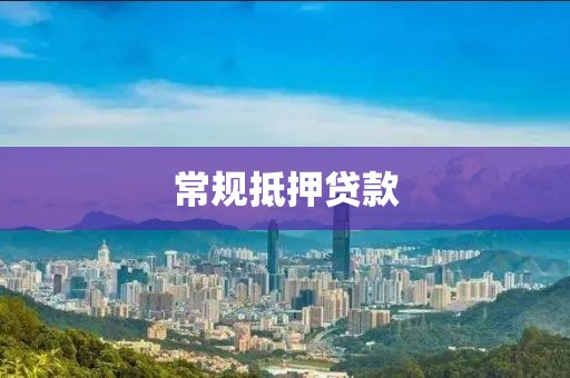 常规抵押贷款