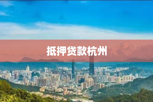 抵押贷款杭州