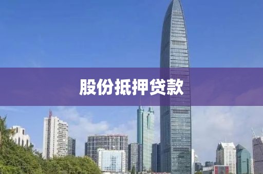 股份抵押贷款