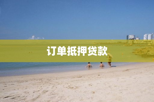 订单抵押贷款