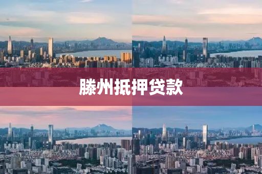 滕州抵押贷款