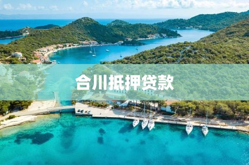 合川抵押贷款