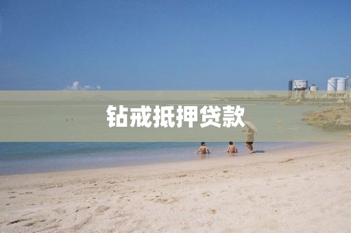 钻戒抵押贷款
