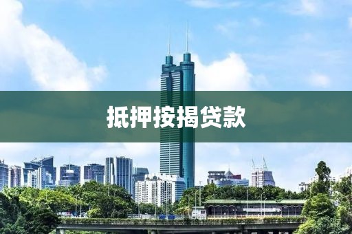 抵押按揭贷款