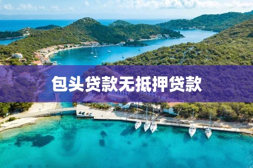 包头贷款无抵押贷款