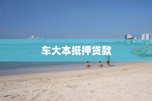 车大本抵押贷款