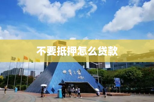 不要抵押怎么贷款