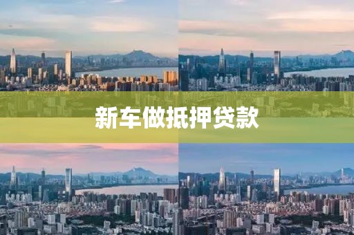 新车做抵押贷款