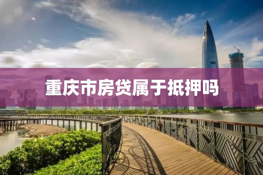 重庆市房贷属于抵押吗