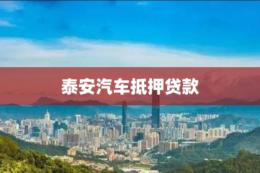 泰安汽车抵押贷款