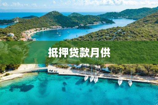 抵押贷款月供