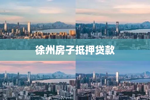 徐州房子抵押贷款