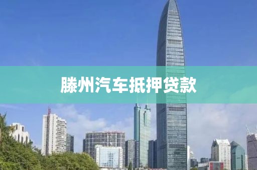 滕州汽车抵押贷款