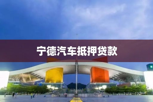 宁德汽车抵押贷款