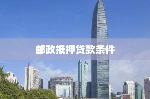 邮政抵押贷款条件