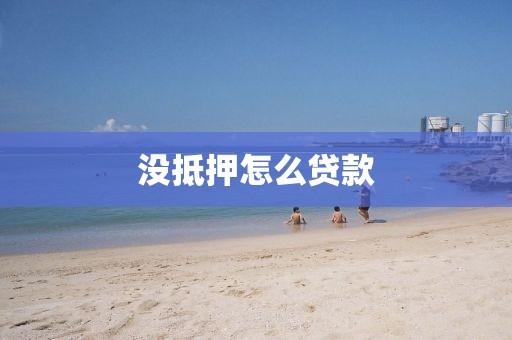 没抵押怎么贷款