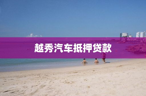 越秀汽车抵押贷款