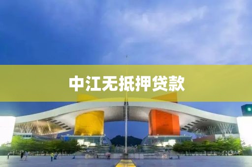 中江无抵押贷款